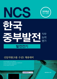 한국중부발전 직무능력평가 발전전기 (2018년 하반기 채용 시험대비)